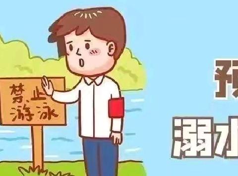 暑假安全提醒 8月22日
