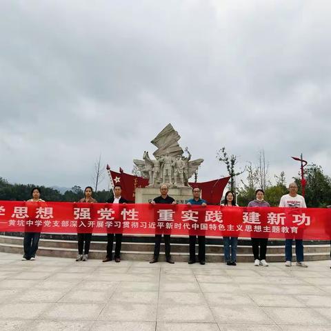 黄坑中学党支部深入开展学习贯彻习近平新时代中国特色社会主义思想主题教育