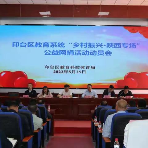 印台区教育系统召开2023年“乡村振兴·陕西专场”网捐活动动员会