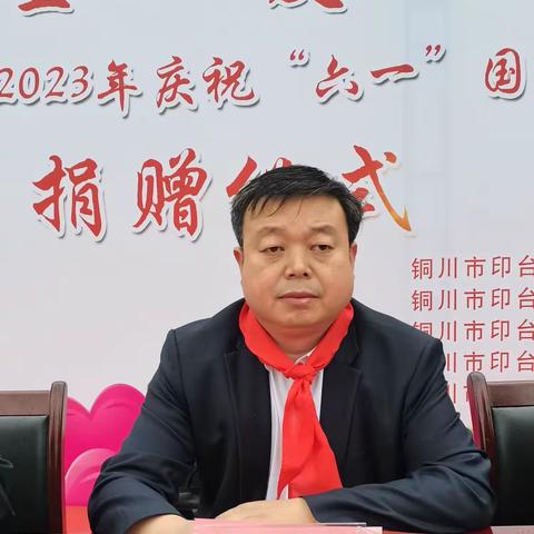 铜川市印台区举行庆“六一”送关爱慈善联合大行动，向少年儿童捐赠慰问品仪式