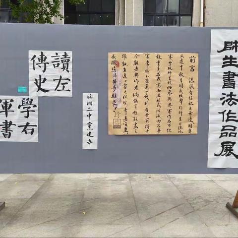 传墨香古韵，展书法魅力——临湘市第二中学“迎国庆·庆中秋”书法大赛。