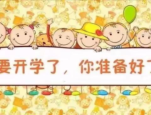 梁庄新苗幼儿园开学收心计划