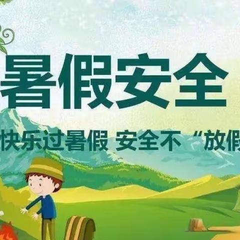 欢乐过暑假·安全不放假———柏树镇学区暑假放假通知及温馨提示