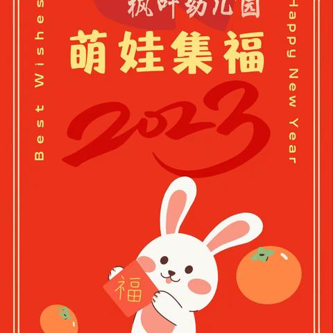 『萌娃集福 五福迎春』杨梅乡七彩幼儿园“集五福”活动开始啦！