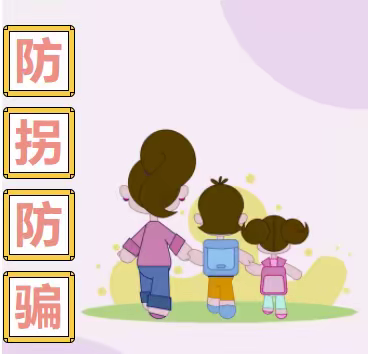 防拐防骗，安全“童”行——二十九幼儿园防拐宣传