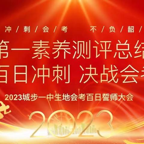 素养测评总结暨百日冲刺决战会考大会—城步一中初二年级