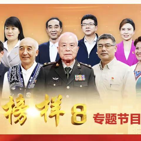 榜样引领时代 初心照烛未来 ——永康镇丰台小学联合党支部观看《榜样8》纪实