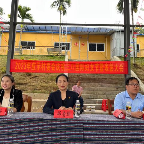 促和谐发展 扬巾帼风采 ——应示村庆祝三八妇女节活动暨表彰大会