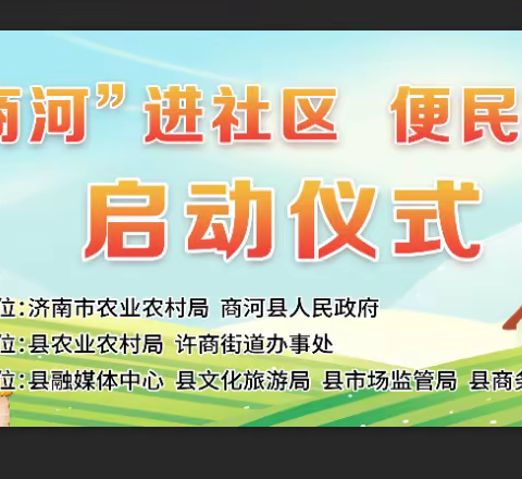 “点赞商河” 进社区 便民服务助三农 启动仪式
