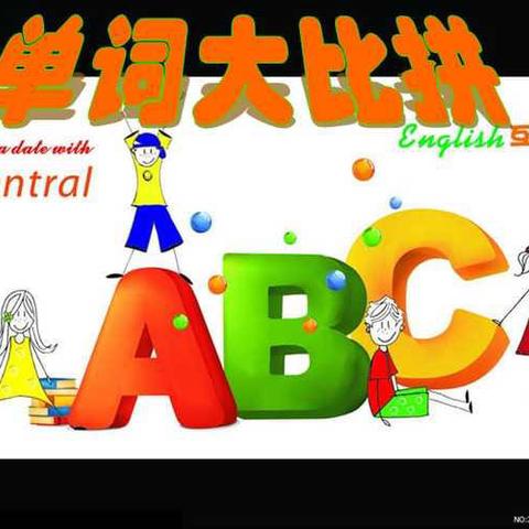 单词竞赛展风采，百舸争流竟锋芒——沈西育人学校五年英语组活动记实