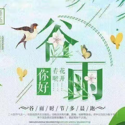 【三抓三促，行动进行时】【雨生百谷，润物无声】白林幼儿园开展谷雨节气主题活动