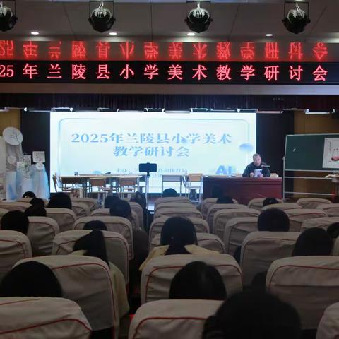 2025年兰陵县小学美术教学研讨会（副本）