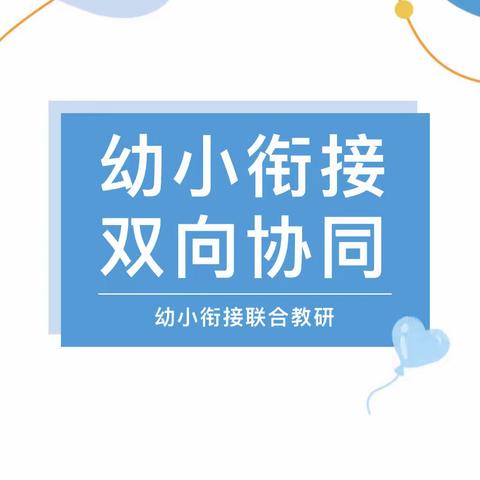 【海悦健康 幼小衔接】 共同携手 双向奔赴--------971幼儿园与香港路小学联合教研活动