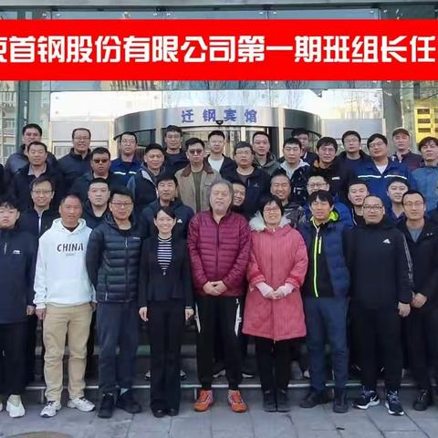股份公司第一期班组长任职资格培训班开班报道