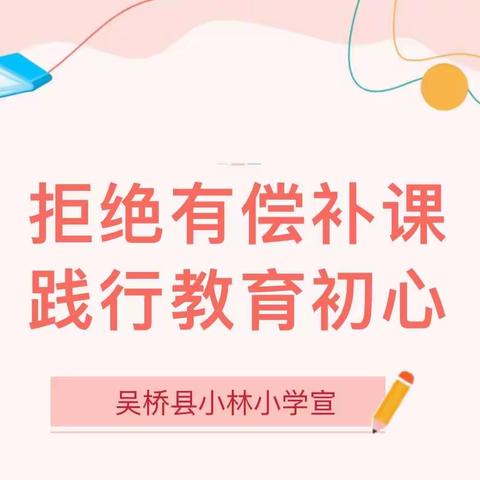 践行教育初心 拒绝有偿补课——吴桥县小林小学