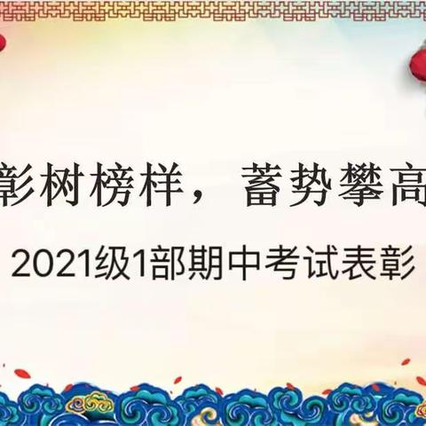 表彰树榜样，蓄势攀高峰——2021级1部期中考试表彰