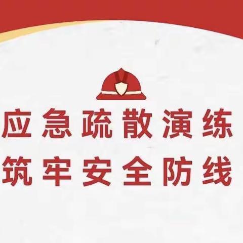 开展应急疏散演练，共筑平安校园——阳谷县职业中专应急疏散演练活动