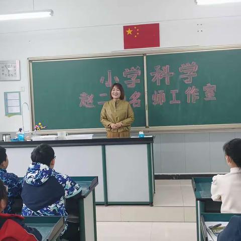 春风化雨，润物无声——小学科学赵二丽名师工作室课例研讨活动