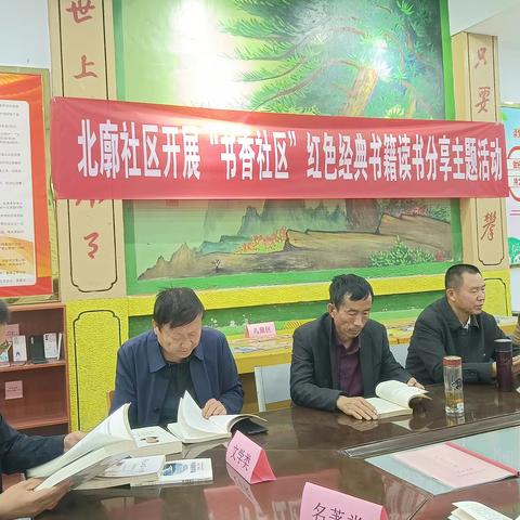 北廓社区‘书香社区’红色经典读书分享主题活动