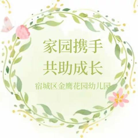半日辰光，看见成长的力量——宿城区机关幼教集团金鹰花园幼儿园家长半日开放活动