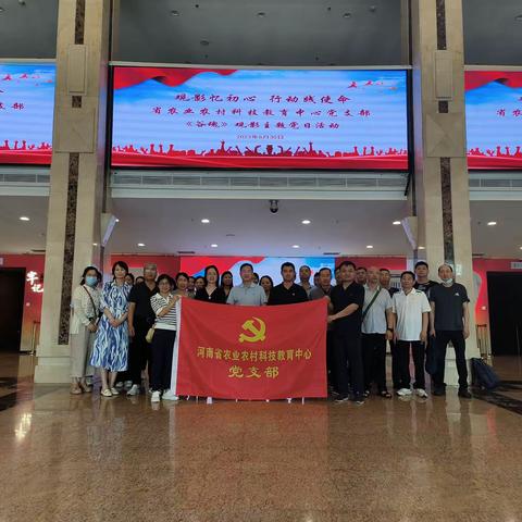 省农业农村科技教育中心党支部组织开展“观影忆初心，行动践使命”主题党日活动