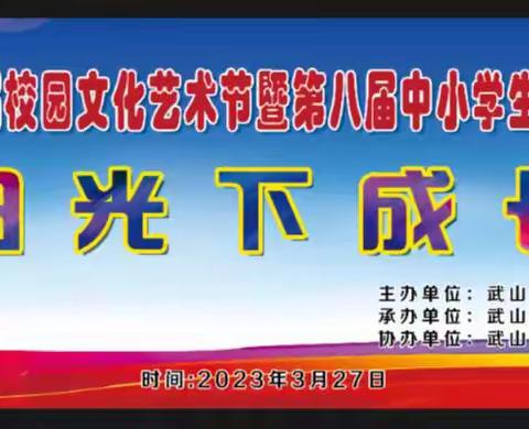 艺润桃李，一路生花——武山县第三届校园文化艺术节暨全县第八届中小学生艺术展演（南片区）集中展演活动！