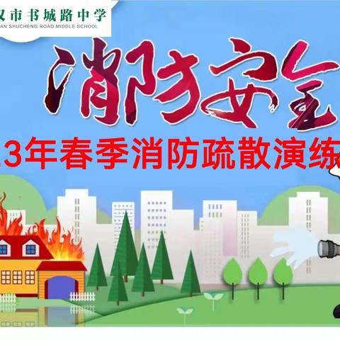 消防知识常抓不懈，消防演练警钟长鸣！——武汉市书城路中学2023年消防疏散演练活动！