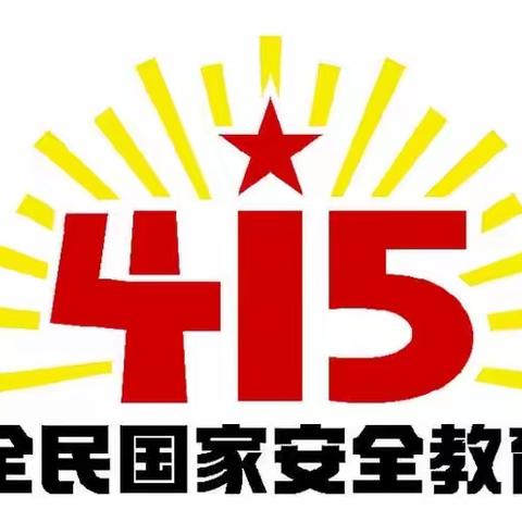 众望幼儿园“4.15”全民国家安全教育日宣传