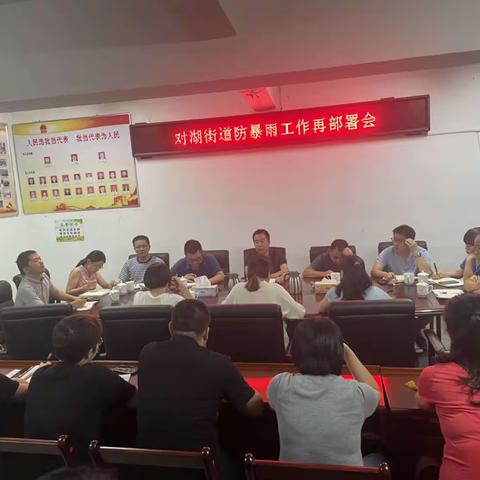 对湖街道召开防暴雨工作再部署会