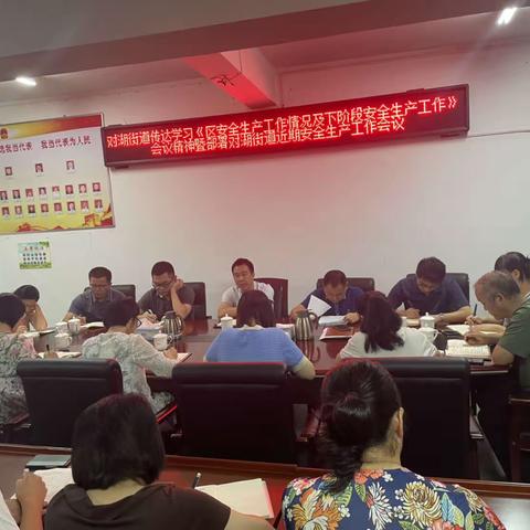 对湖街道传达学习仓山区安全生产工作紧急会议精神并召开近期安全生产工作部署会