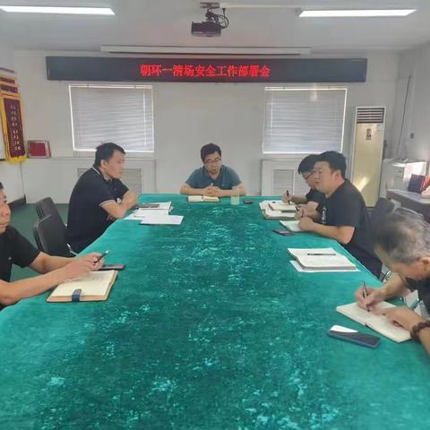 朝环一清场召开安全工作部署会