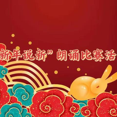 时光悠悠话旧岁 诵声朗朗迎新年—— 黄递铺乡王龙庄学校“新年说新”朗诵比赛活动纪实