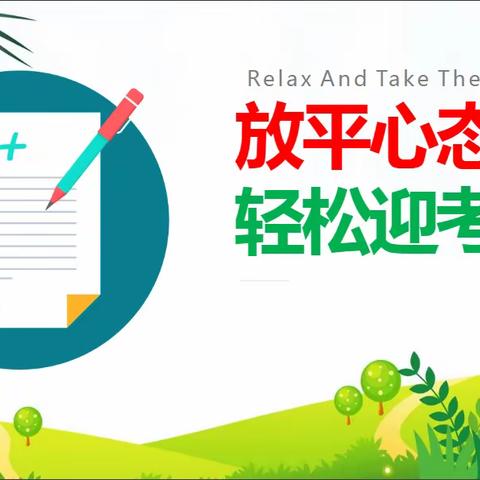 点亮心灯 笑迎中考——古矿中学开展考前心理辅导专题讲座