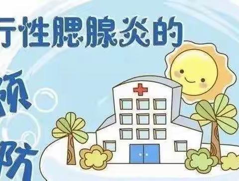 【卫生保健】——流行性腮腺炎及水痘预防小知识