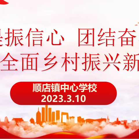 提振信心、团结奋斗，开创全面乡村振兴新局面——禹州市顺店镇中心学校党支部