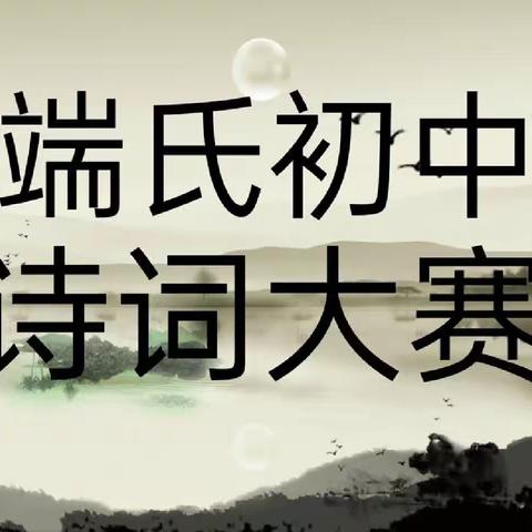 贯彻落实二十大，传承中国古文化——端氏初中2023年诗词大赛纪实