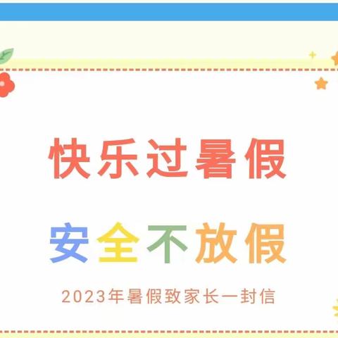 快乐过暑假 安全不放假——海口市美兰区滨江海岸幼儿园2023年暑假致 家长一封信