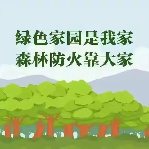 森林防火，人人有责——  顶效街道办事处中心幼儿园2024年春季森林防火宣传