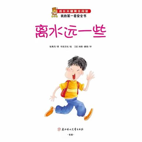 亲子绘本阅读——《离水远一些》   泗城镇中心幼儿园