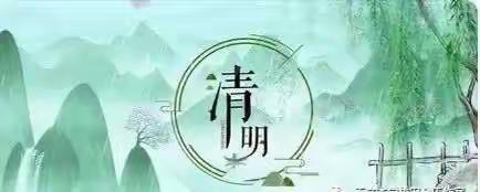 阳谷县第一初级中学清明节放假安全告知书