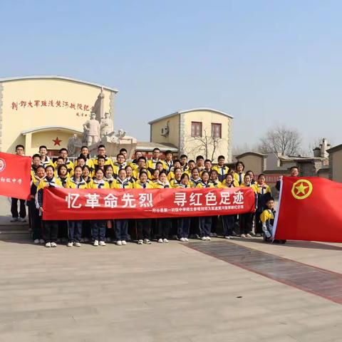 忆革命先烈  寻红色足迹——第一初级中学师生参观刘邓大军渡黄河指挥部纪念馆