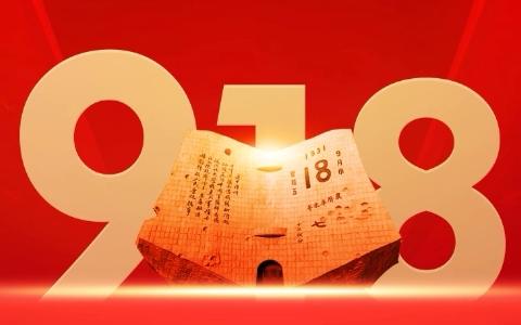 铭记历史 勿忘国耻 奋发图强 振兴中华 ——纪念九一八主题教育