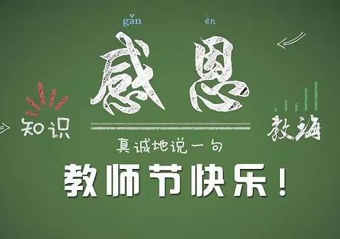 前行不忘耕耘人，节日慰问暖人心——四门初中开展教师节走访慰问退休老教师活动