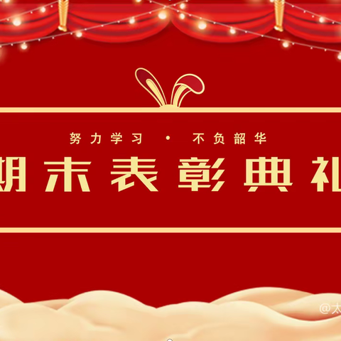 期末表彰树榜样，砥砺拼搏再起航——西平第五小学2022至2023期末总结表彰大会