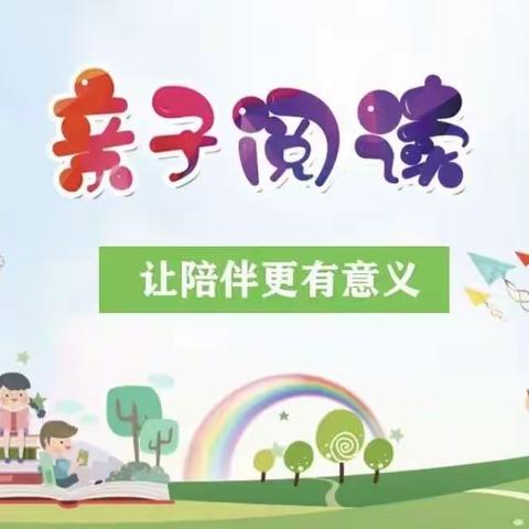 《亲子阅读》——南门外小学昭乌达南路分校二年级六班