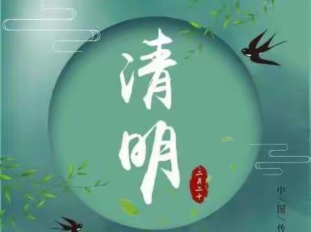 “清明时节话清明”——索河二幼清明节放假通知