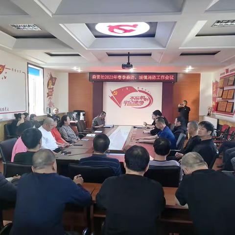 召开专题会议 落实春防工作