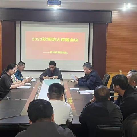 注重森林防火、安全生产工作落实