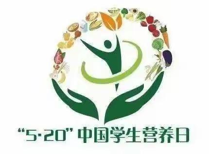 健康饮食  强健体魄 —2022"全民营养周"暨"5·20中国学生营养日"主题宣传