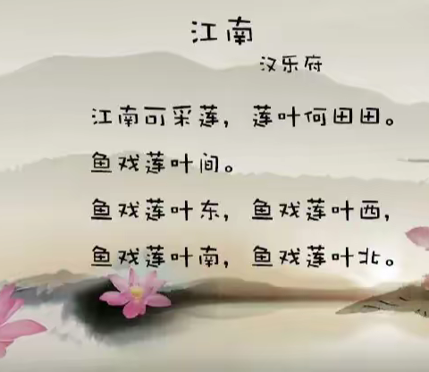【传承经典 润泽童心】东港里小学附属幼儿园大班经典诵读：古诗（第十七期）之《江南》